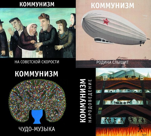 «Коммунизм». 4 альбома