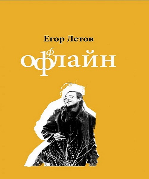 Егор Летов — "Офлайн"