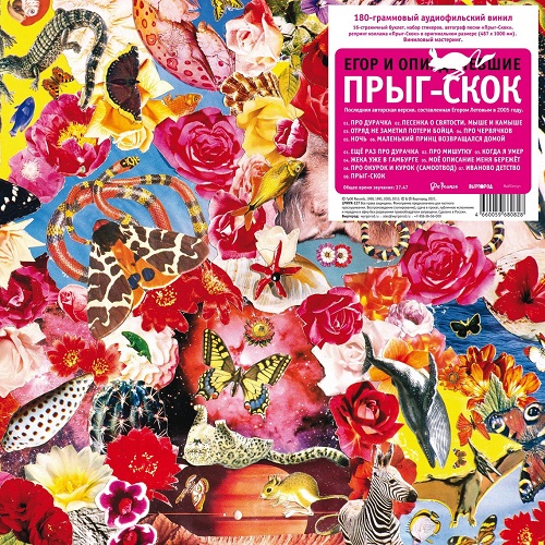 Альбом Егор и Опизденевшие — "Прыг-Скок" на чёрном и цветном виниле